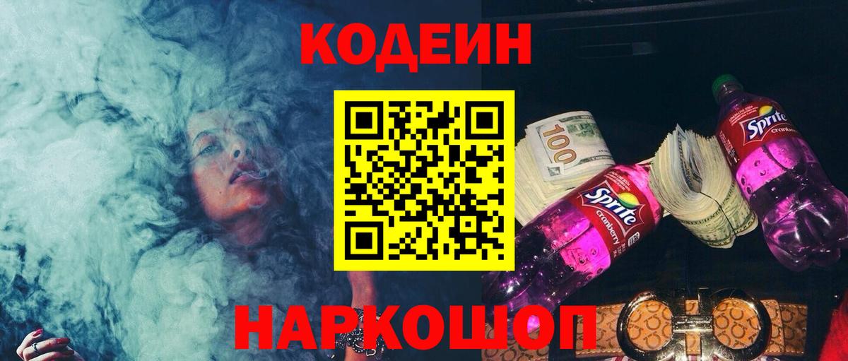 Кодеиновый сироп Lean Purple Drank  Вход с VPN  Мыски  Кодеин Purple Drank 