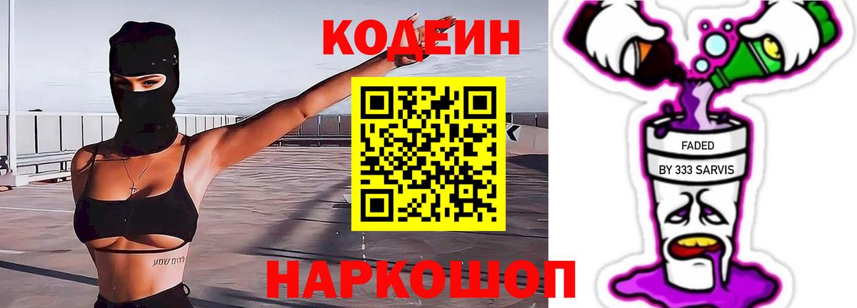 Кодеин Purple Drank Мыски